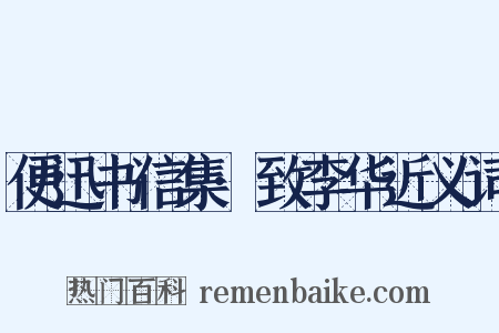 便迅书信集·致李华近义词是什么意思的图片